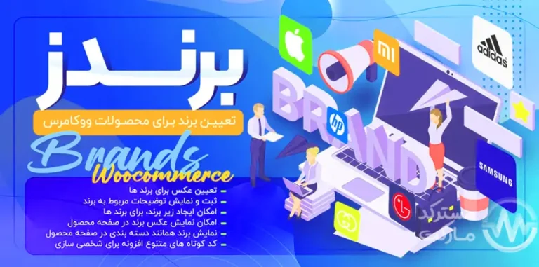دانلود افزونه WooCommerce Brands مدیریت برند و مارک در ووکامرس