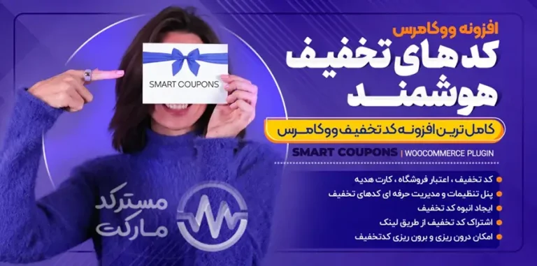 دانلود افزونه WooCommerce Smart Coupons