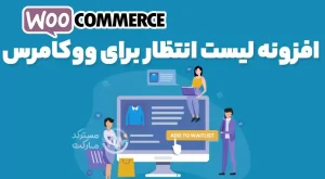 دانلود افزونه WooCommerce Waitlist