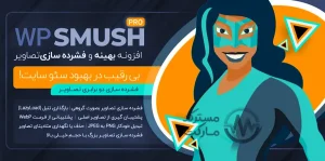 دانلود افزونه Smush Pro برای وردپرس