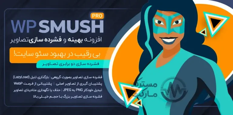 دانلود افزونه Smush Pro برای وردپرس