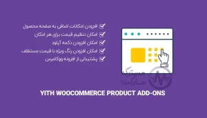 دانلود افزونه YITH WooCommerce Product Add-Ons & Extra Options Premium