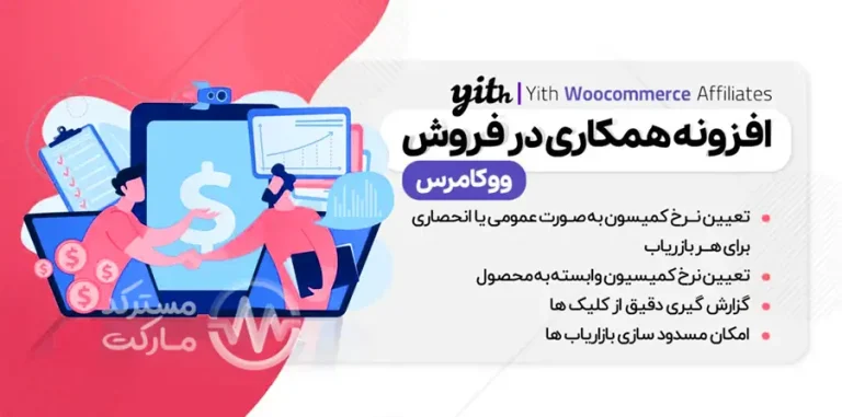 دانلود افزونه YITH WooCommerce Affiliates Premium