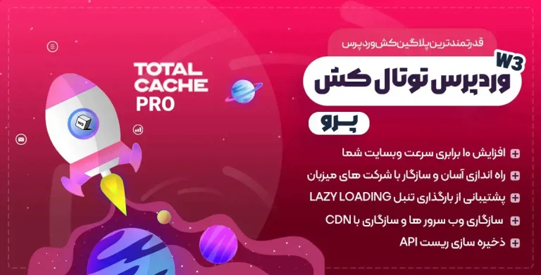 دانلود افزونه W3 Total Cache Pro برای وردپرس