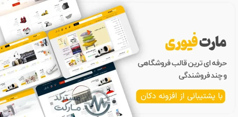 دانلود قالب Martfury فارسی و راستچین برای وردپرس