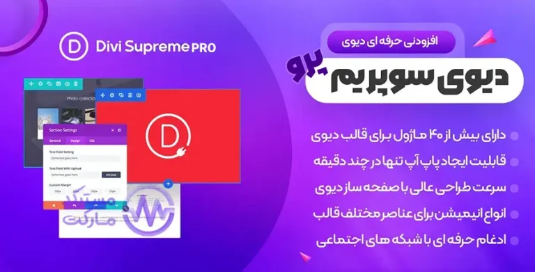 دانلود افزونه Divi Supreme Pro