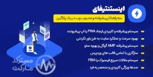 دانلود افزونه Instantify برای وردپرس
