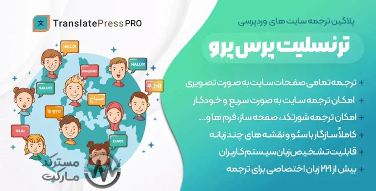 دانلود افزونه TranslatePress Pro برای وردپرس