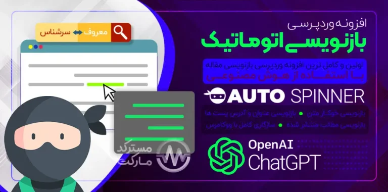 دانلود افزونه Wordpress Auto Spinner با پشتیبانی هوش مصنوعی