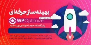 دانلود افزونه WP-Optimize Premium برای وردپرس