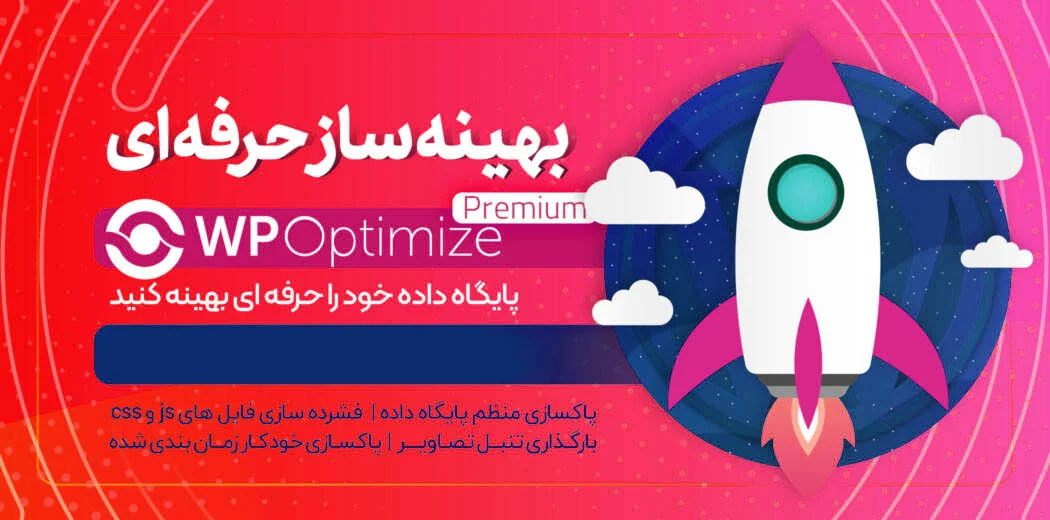 دانلود افزونه WP-Optimize Premium برای وردپرس
