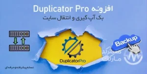 دانلود Duplicator Pro برای وردپرس - افزونه بکاپ و انتقال سایت