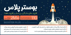 دانلود افزونه Booster Plus for WooCommerce