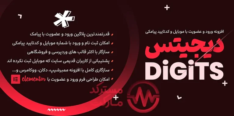دانلود افزونه Digits - ثبت نام و ورود با شماره موبایل در وردپرس