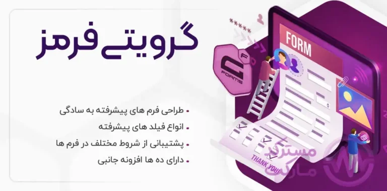 دانلود افزونه Gravity Forms - فرم ساز وردپرس