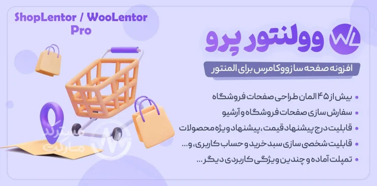 دانلود افزونه ShopLentor WooLentor Pro برای المنتور