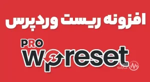 دانلود افزونه WP Reset Pro برای وردپرس