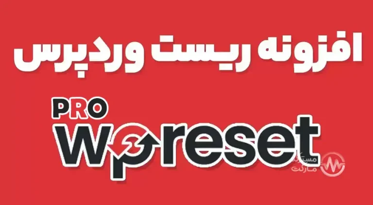 دانلود افزونه WP Reset Pro برای وردپرس