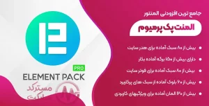دانلود افزونه Element Pack برای المنتور