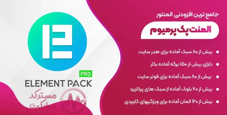 دانلود افزونه Element Pack برای المنتور