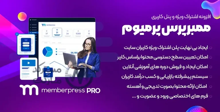دانلود افزونه MemberPress Pro برای وردپرس