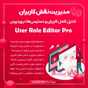 دانلود افزونه User Role Editor Pro برای وردپرس