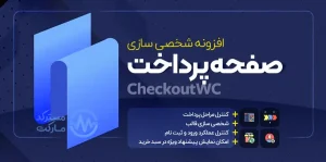 دانلود افزونه CheckoutWC سفارشی سازی مراحل پرداخت ووکامرس