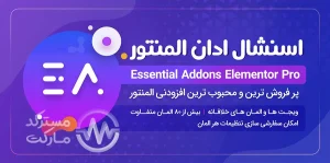 دانلود افزونه Essential Addons Pro برای المنتور