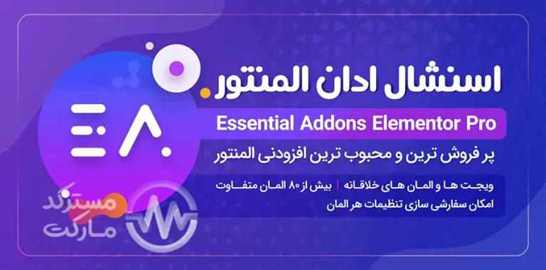 دانلود افزونه Essential Addons Pro برای المنتور