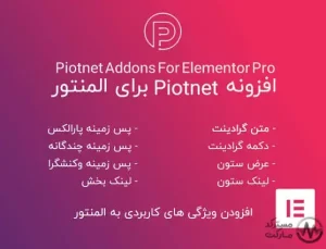 دانلود افزونه Piotnet Addons Pro - PAFE برای المنتور