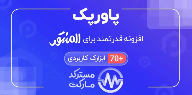 دانلود افزونه PowerPack برای المنتور