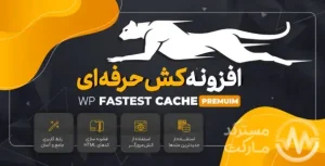دانلود افزونه WP Fastest Cache Premium برای وردپرس