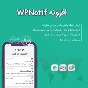 دانلود افزونه WPNotif برای وردپرس