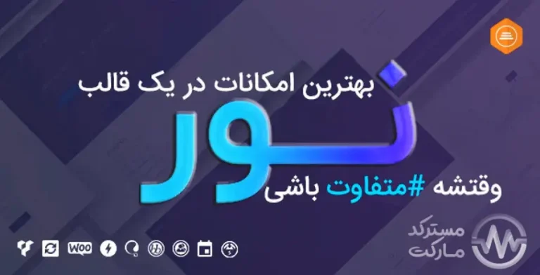دانلود قالب Noor فارسی و راستچین شده برای وردپرس