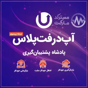 دانلود افزونه UpdraftPlus Premium برای وردپرس