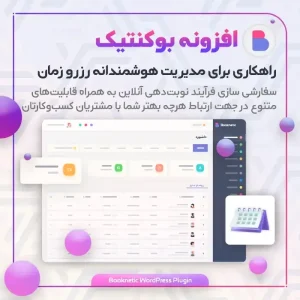 دانلود افزونه Booknetic برای وردپرس