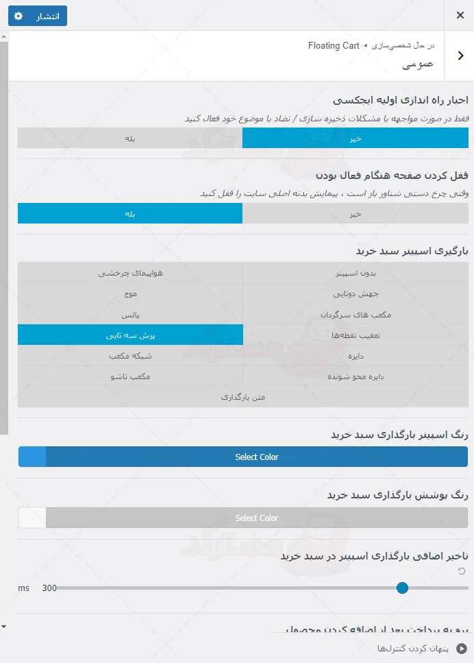 پیش نمایش ترجمه فارسی افزونه سبد خرید شناور ووکامرس