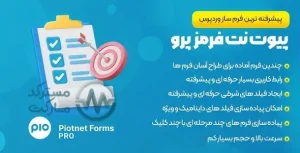دانلود افزونه Piotnet Forms Pro برای وردپرس