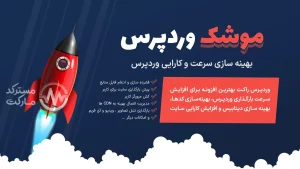 دانلود افزونه WP Rocket کش و بهینه سازی وردپرس