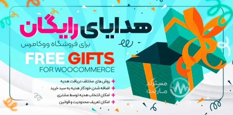 دانلود افزونه Free Gifts for WooCommerce