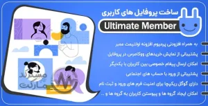 دانلود افزونه Ultimate Member برای وردپرس
