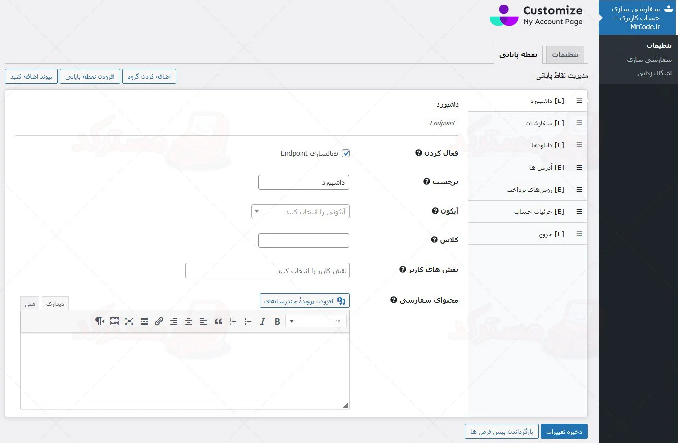 ترجمه فارسی افزونه سفارشی سازی حساب کاربری ووکامرس