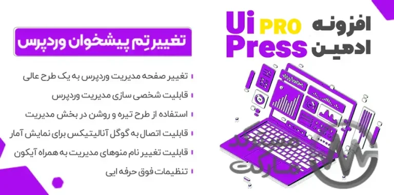دانلود UiPress Pro برای وردپرس