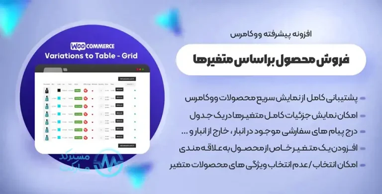دانلود افزونه Woocommerce Variations to Table - Grid