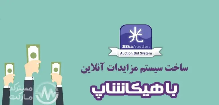 دانلود افزونه مزایده HikaAuction برای جوملا