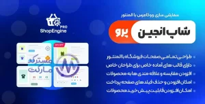دانلود افزونه ShopEngine pro برای وردپرس