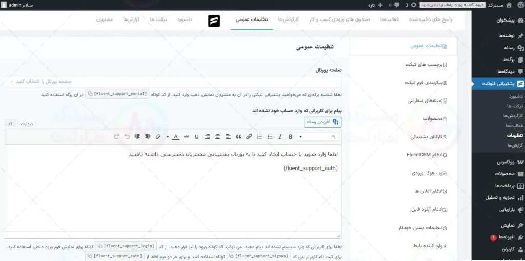 ترجمه فارسی افزونه فلوئنت ساپورت پرو برای وردپرس