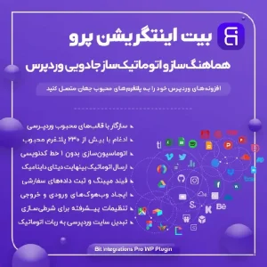 دانلود افزونه Bit Integrations Pro برای وردپرس