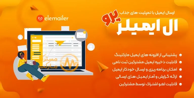 دانلود افزونه Elemailer برای وردپرس