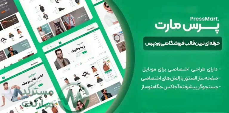 دانلود قالب فروشگاهی PressMart برای وردپرس